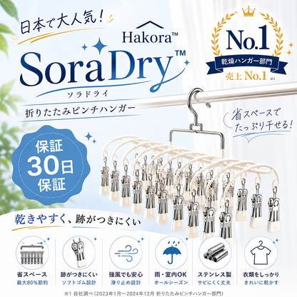 日本で大人気！Hakora™ SoraDry™ No.1 ✨